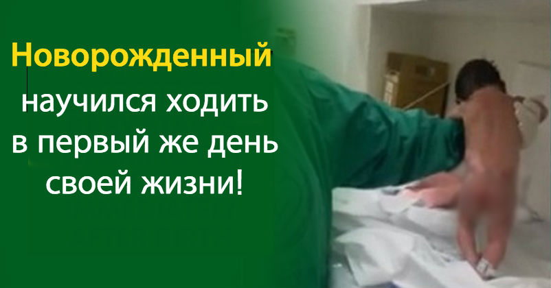 Малыш в Индии только родился - и сразу же пошел. Ногами! Сам! 