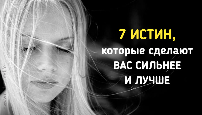 7 железных истин, которые сделают вас умнее и лучше