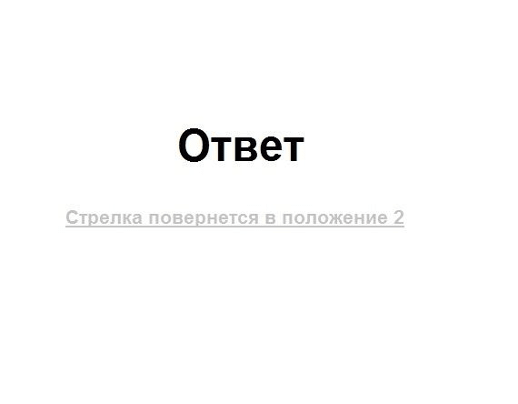 Сможете ли вы определить, в какую сторону повернется стрелка?