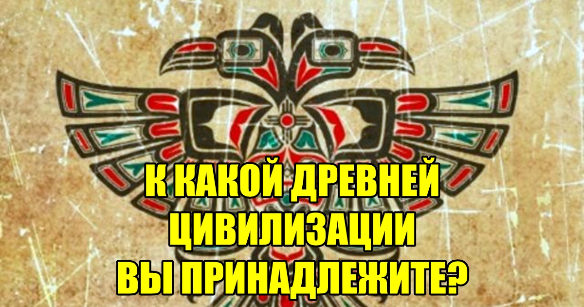 В какой древней цивилизации вы жили в прошлой жизни? 