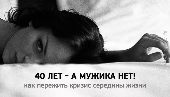 40 лет — а мужика нет!