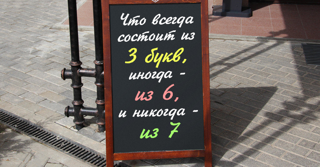 Почти никто не может отгадать эту загадку. Может, у вас получится?