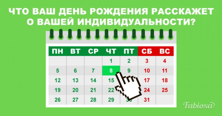 Когда вы родились? Это число может рассказать много интересного о вашем характере!