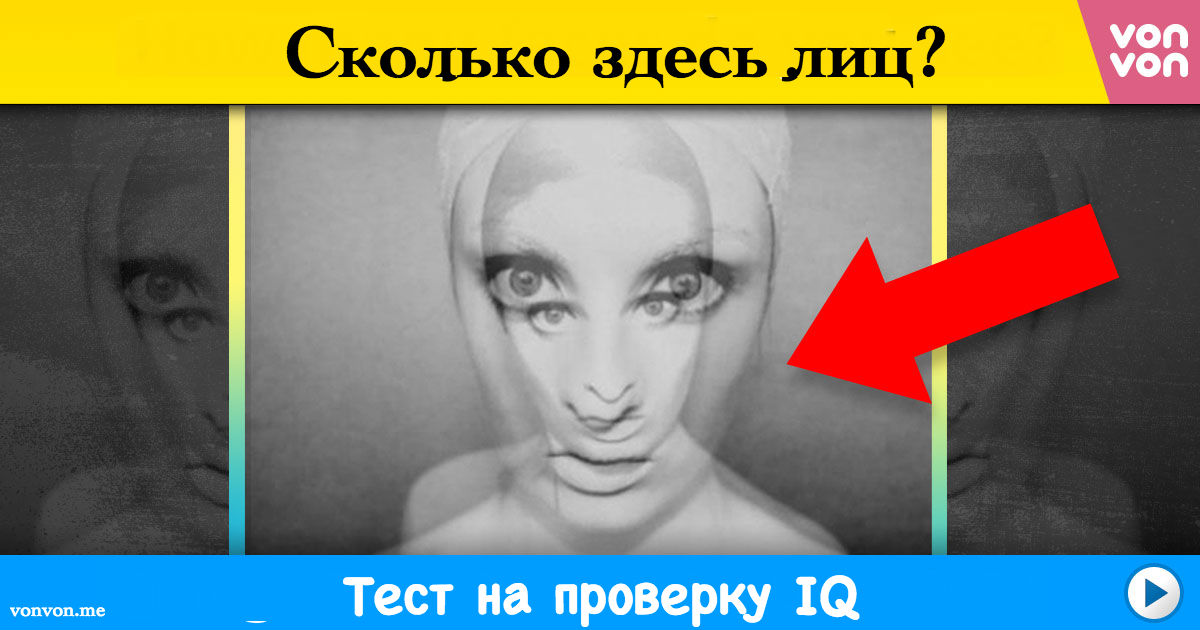 Вот тест на восприятие, который скажет точно, какой у вас IQ!