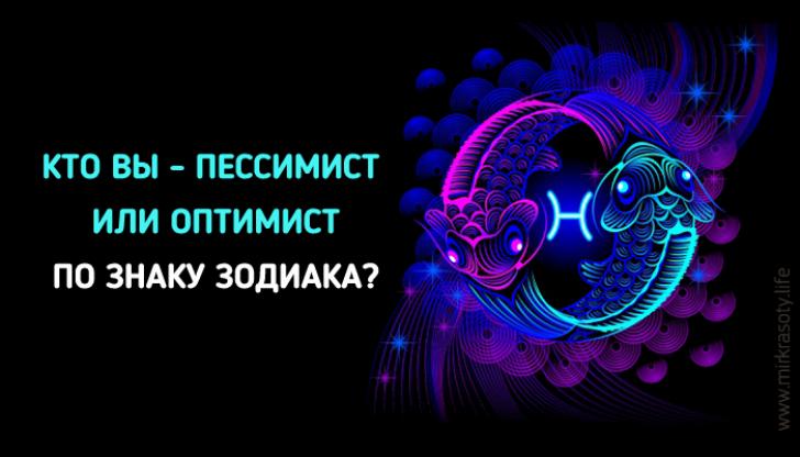 А ваш знак Зодиака пессимист или оптимист? Вот ответ!