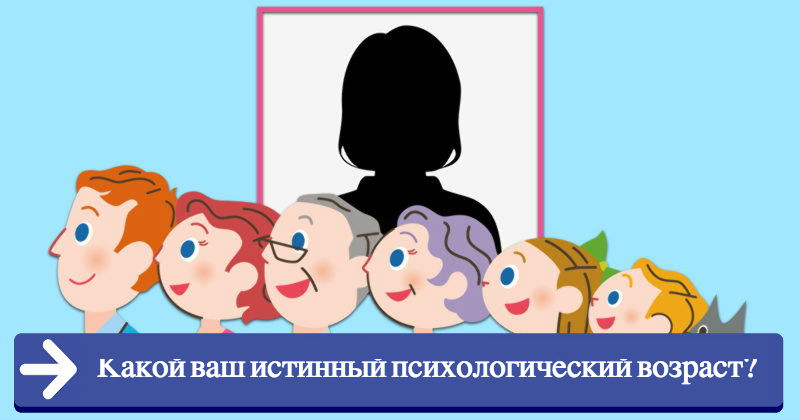 Доверьтесь интуиции, ответьте на 8 вопросов - и узнаете свой психологический возраст! 