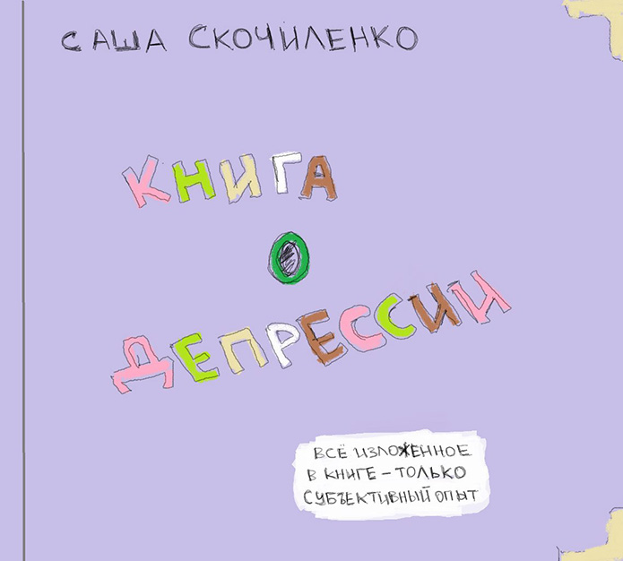 Самая милая «Книга о депрессии»