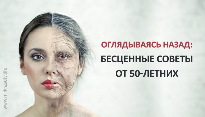 Оглядываясь назад: бесценные советы от 50-летних