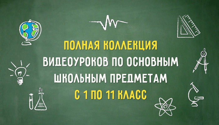 Полная коллекция видеоуроков по основным школьным предметам с 1 по 11...