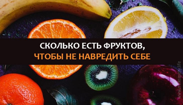 Сколько есть фруктов, чтобы не навредить себе