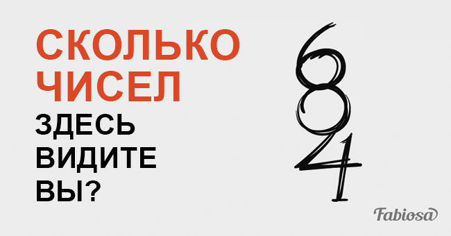 Сколько чисел вы видите на этой картинке? Ответ, скорее всего, вас удивит…