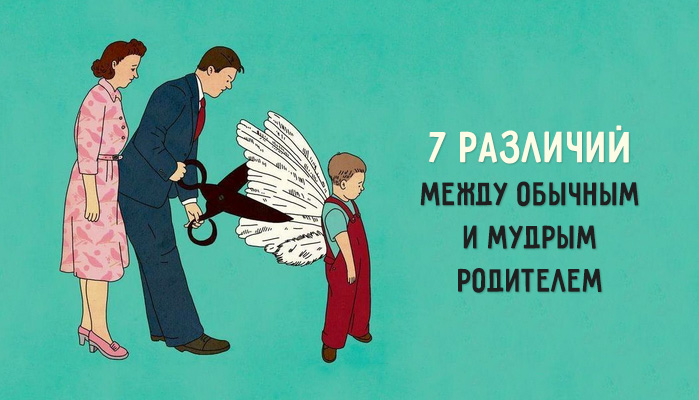 7 различий между обычным и мудрым родителем