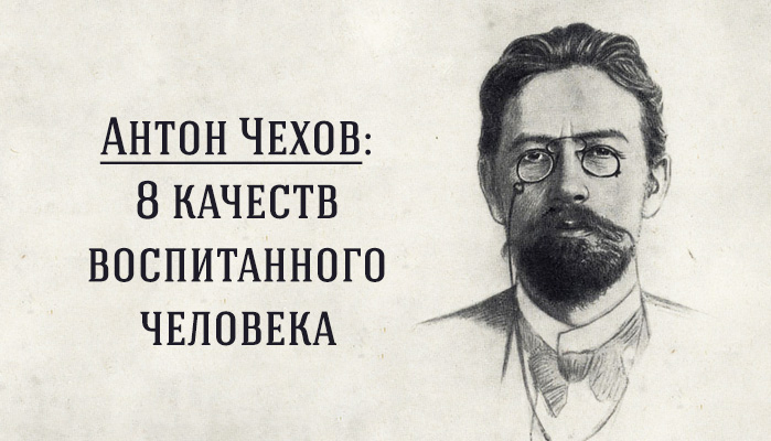 8 качеств воспитанного человека по Антону Чехову