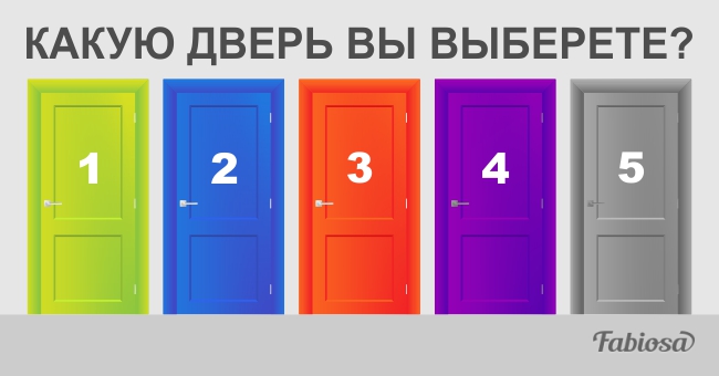 Тест: выберите дверь и узнайте, какое вас ждёт будущее