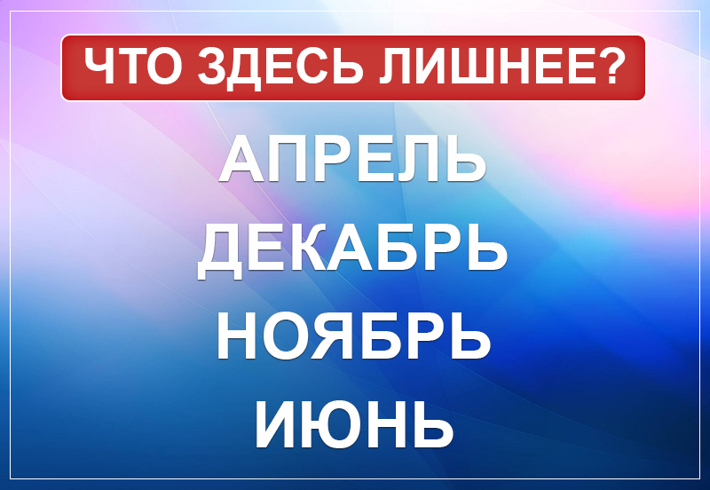 А вы сможете за 15 секунд ответить, что здесь лишнее? Не каждому по зубам!