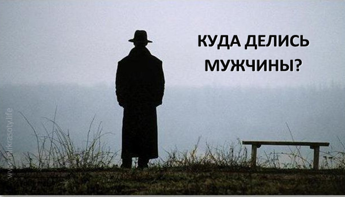 Куда делись мужчины?