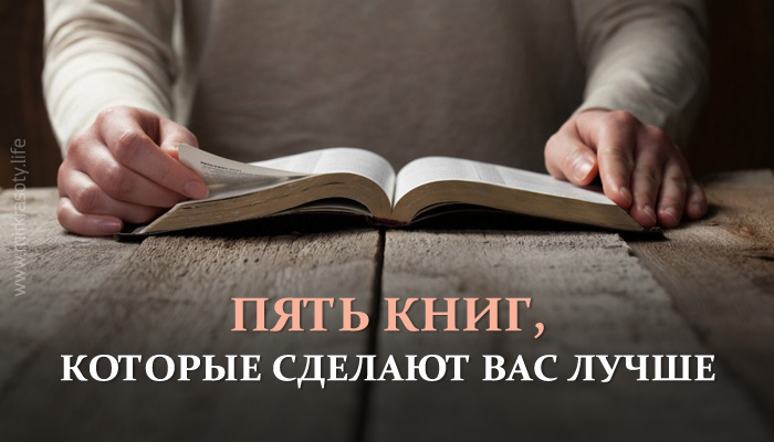 Пять книг, которые сделают вас лучше