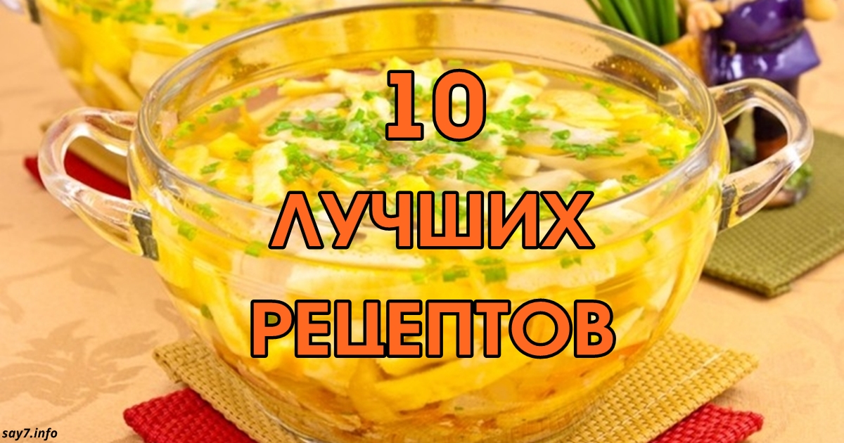 Если вы собрались делать суп, то вот 10 самых вкусных рецептов