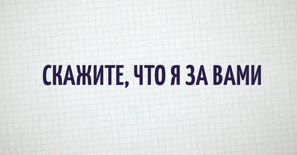 В твиттере собрали самые популярные фразы, которые мы постоянно слышим. Вышло забавно