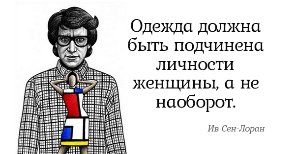 Блестящие советы от Ива Сен-Лорана. Всё, о чём он говорил, до сих пор актуально!