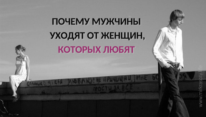 Почему мужчины уходят от женщин, которых любят