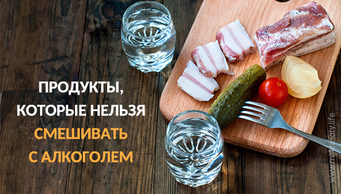 Продукты, которые нельзя смешивать с алкоголем