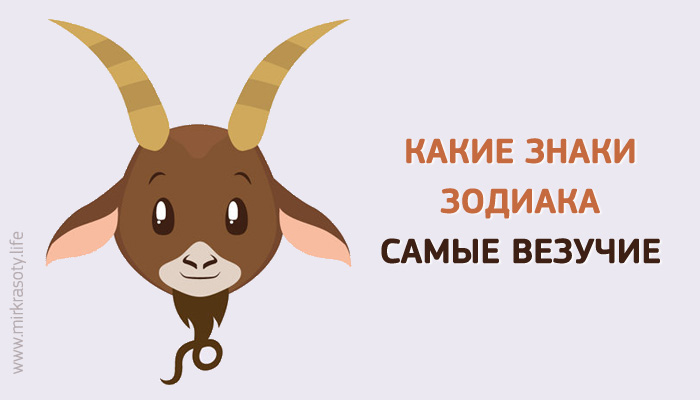 Какие знаки Зодиака самые везучие