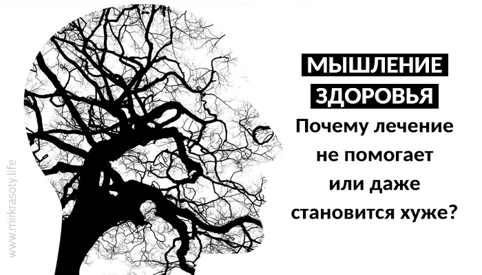 Мышление здоровья. Почему лечение не помогает или даже становится хуже?