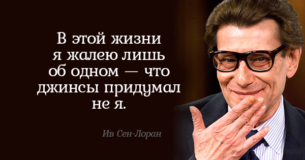 Блестящие советы от Ива Сен-Лорана. Всё, о чём он говорил, до сих пор актуально!