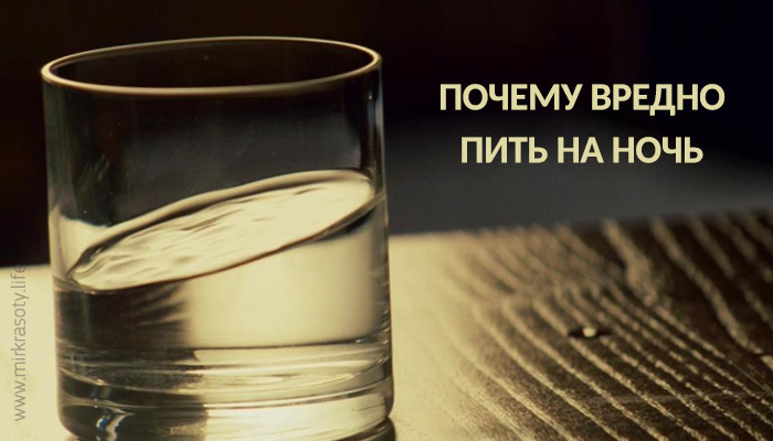 Почему нельзя пить воду на ночь