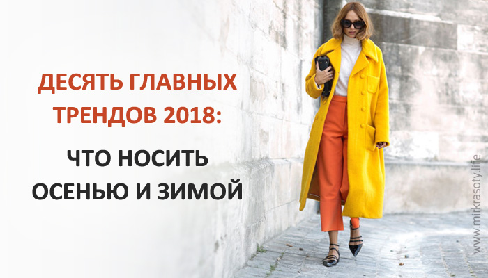 Десять главных трендов осени-зимы 2018