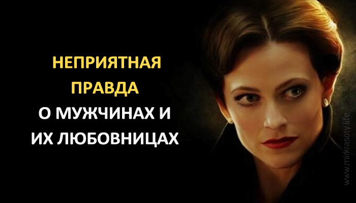 Неприятная правда о мужчинах и их любовницах