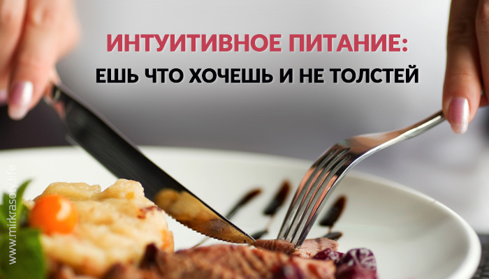 Интуитивное питание: ешь что хочешь и не толстей