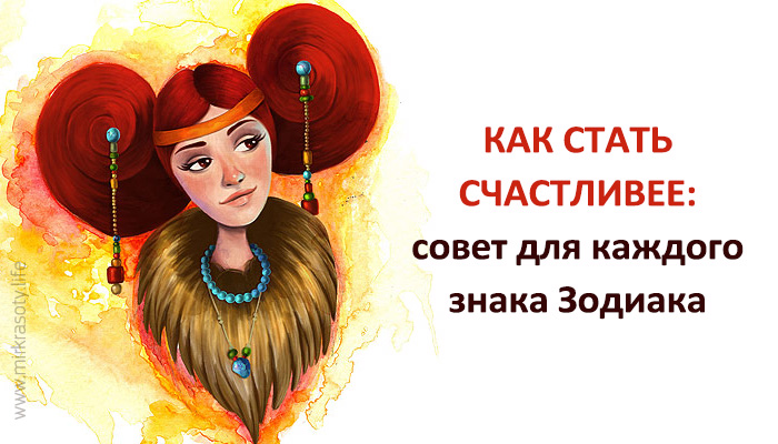 Как стать счастливее: совет для каждого знака Зодиака