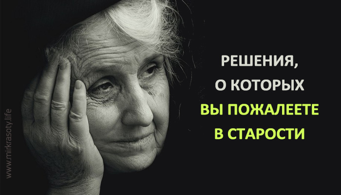 Решения, о которых вы точно будете жалеть в старости