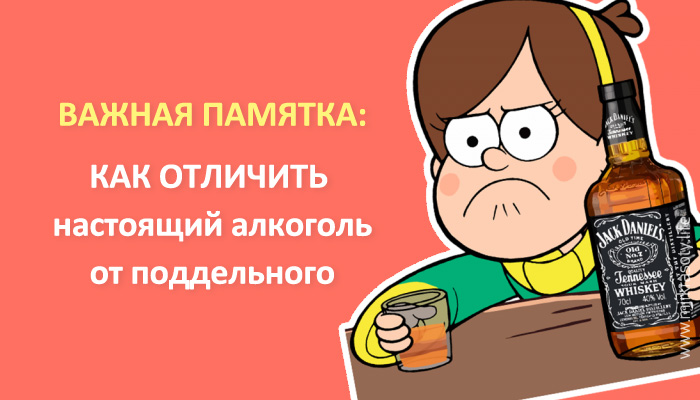 Памятка: как отличить поддельный алкоголь от настоящего