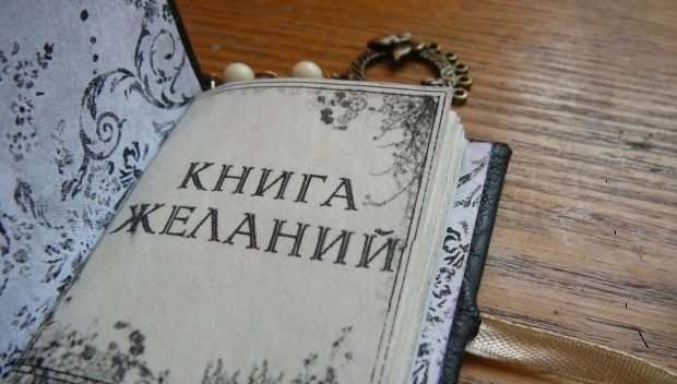 Как исполнить мечту за 7 дней? Простая техника «Книга реализации желаний»