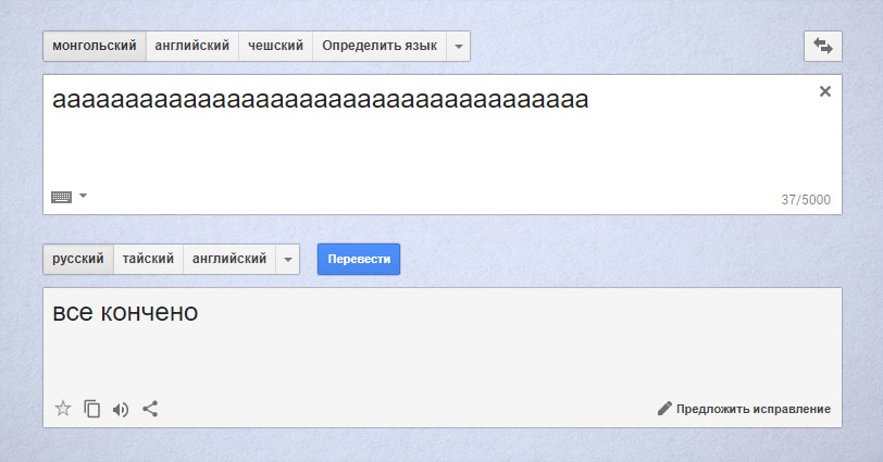 Гугл-переводчик сошёл с ума и выдаёт неожиданные и очень странные фразы при переводе с монгольского