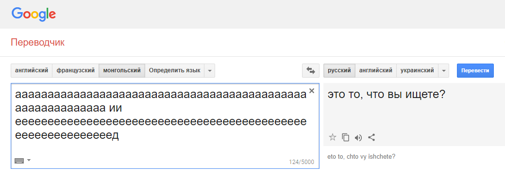 Гугл-переводчик сошёл с ума и выдаёт неожиданные и очень странные фразы при переводе с монгольского