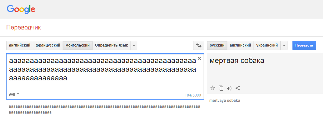 Гугл-переводчик сошёл с ума и выдаёт неожиданные и очень странные фразы при переводе с монгольского