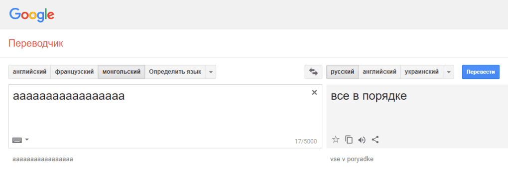 Гугл-переводчик сошёл с ума и выдаёт неожиданные и очень странные фразы при переводе с монгольского