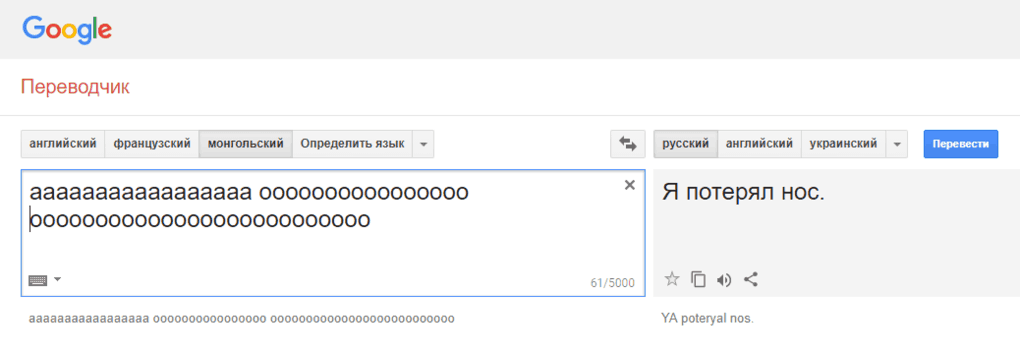 Гугл-переводчик сошёл с ума и выдаёт неожиданные и очень странные фразы при переводе с монгольского