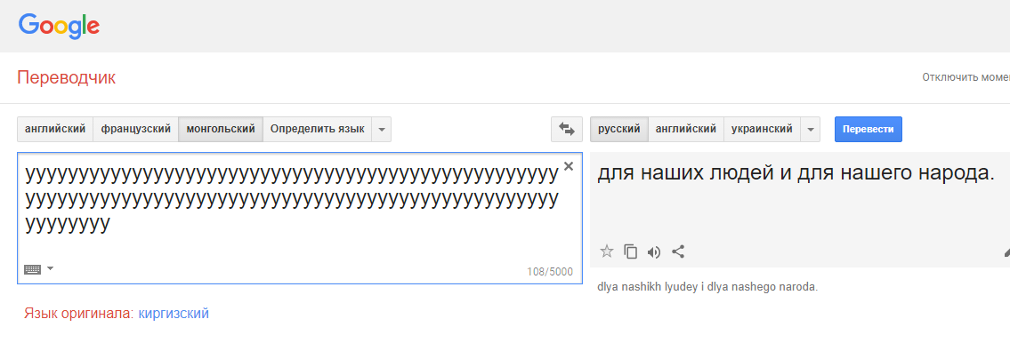 Гугл-переводчик сошёл с ума и выдаёт неожиданные и очень странные фразы при переводе с монгольского