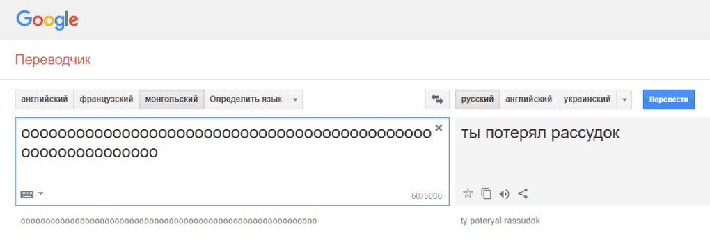 Гугл-переводчик сошёл с ума и выдаёт неожиданные и очень странные фразы при переводе с монгольского