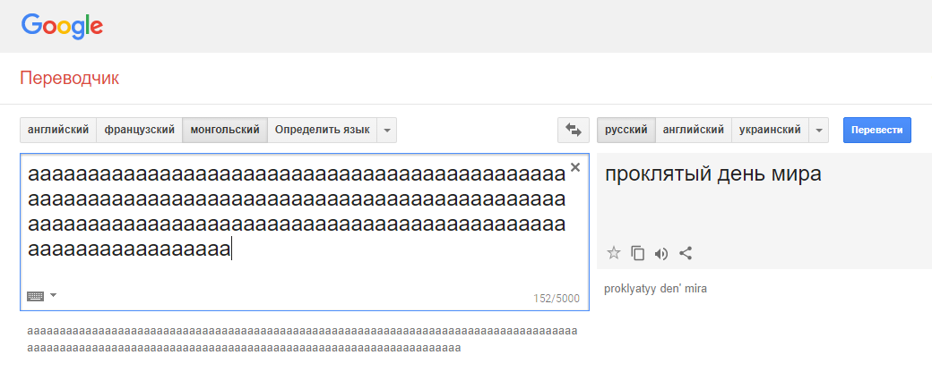 Гугл-переводчик сошёл с ума и выдаёт неожиданные и очень странные фразы при переводе с монгольского