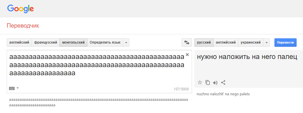 Гугл-переводчик сошёл с ума и выдаёт неожиданные и очень странные фразы при переводе с монгольского