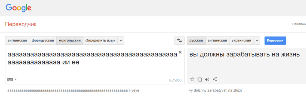 Гугл-переводчик сошёл с ума и выдаёт неожиданные и очень странные фразы при переводе с монгольского