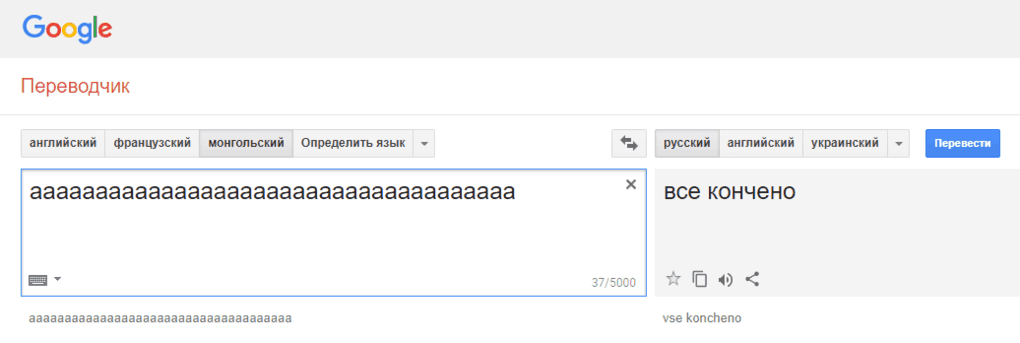 Гугл-переводчик сошёл с ума и выдаёт неожиданные и очень странные фразы при переводе с монгольского