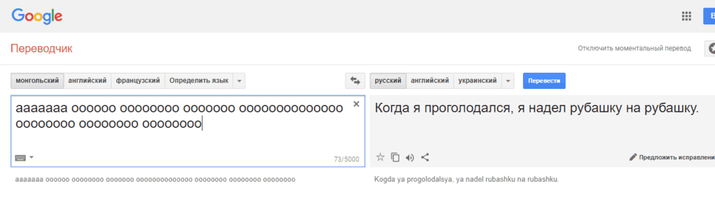 Гугл-переводчик сошёл с ума и выдаёт неожиданные и очень странные фразы при переводе с монгольского