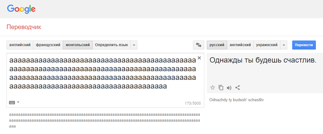 Гугл-переводчик сошёл с ума и выдаёт неожиданные и очень странные фразы при переводе с монгольского